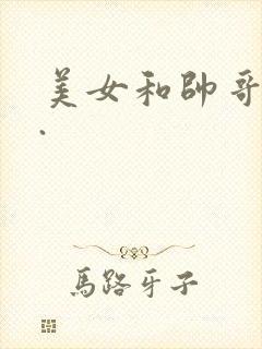 美女和帅哥亲吻.