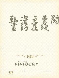 韩漫免费阅读漫画的在线