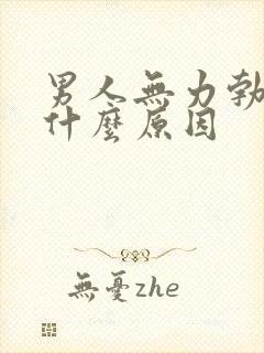 男人无力勃起是什么原因封面