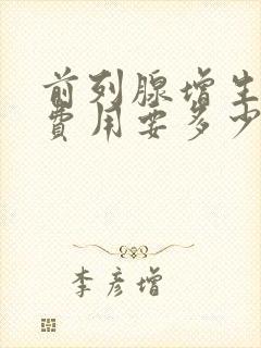 前列腺增生手术费用要多少钱一次