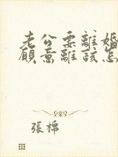 老公要离婚我不愿意离该怎样追回