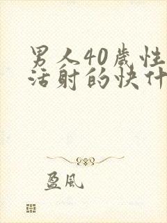 男人40岁性生活射的快什么原因啊封面