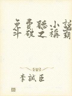 免费听小说穿越斗破之称霸天下