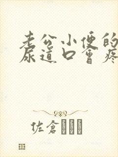 老公小便的时候尿道口会疼是怎么回事