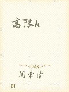 高限h