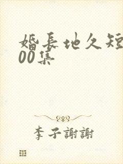 婚长地久短剧100集