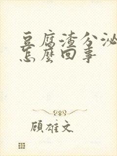 豆腐渣分泌物是怎么回事封面