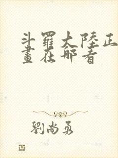 斗罗大陆正版漫画在哪看