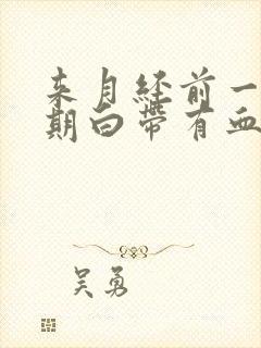 来月经前一个星期白带有血