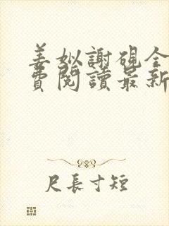 姜姒谢砚全文免费阅读最新章节