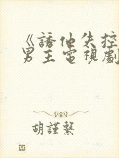 《诱他失控》双男主电视剧全集播放