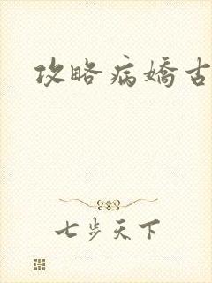 攻略病娇古言