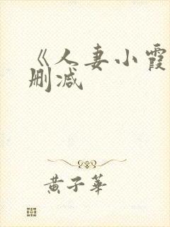 《人妻小霞》无删减