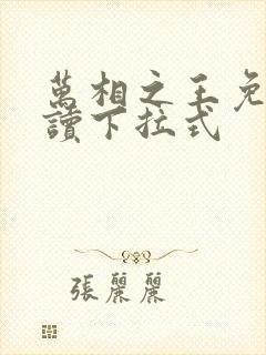 万相之王免费阅读下拉式