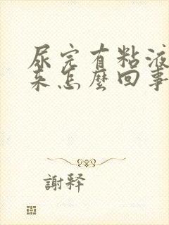 尿完有粘液流出来怎么回事