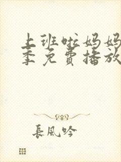 上班啦妈妈第二季免费播放