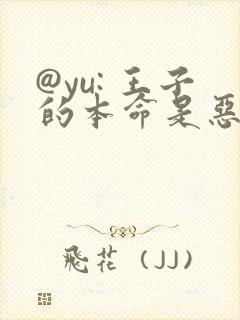 @yu: 王子的本命是恶役千金封面