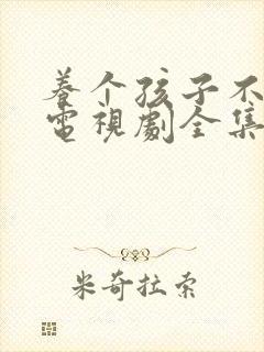 养个孩子不容易电视剧全集免费封面