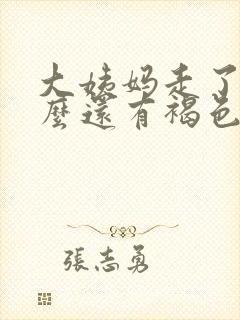 大姨妈走了为什么还有褐色分泌物封面