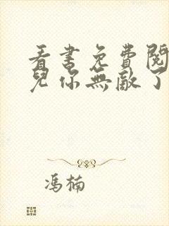 看书免费阅读徒儿你无敌了下山祸害未婚妻吧