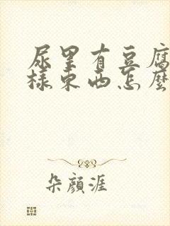 尿里有豆腐渣一样东西怎么回事