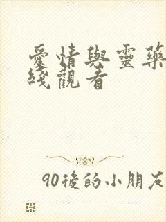 爱情与灵药 在线观看