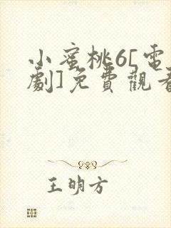 小蜜桃6[电视剧]免费观看高清