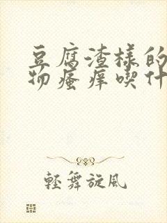 豆腐渣样的分泌物瘙痒吃什么药封面