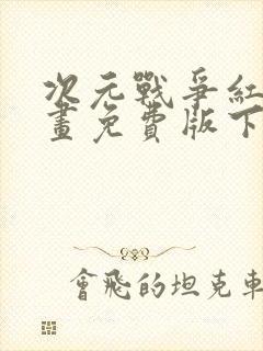 次元战争红龙漫画免费版下拉式6漫画