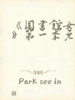 《图书馆女朋友》第一季免费观看第封面