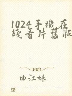 1024手机在线看片旧版