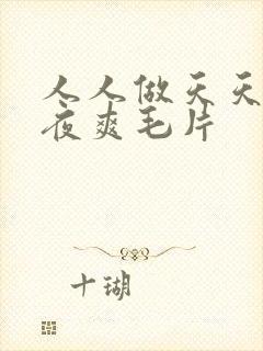 人人做天天爱夜夜爽毛片