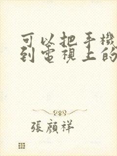 可以把手机投屏到电视上的软件