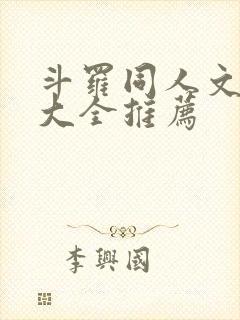 斗罗同人文小说大全推荐