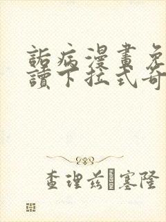 诟病漫画免费阅读下拉式奇妙漫画