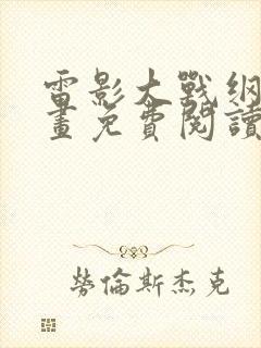 雷影大战纲手漫画免费阅读全集