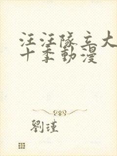 汪汪队立大功第十季动漫封面