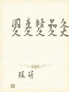 国产精品久久久久久久久大全