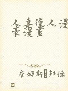 人妻猎人漫画土豪漫画封面