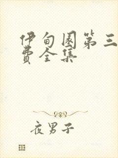 伊甸园第三季免费全集封面