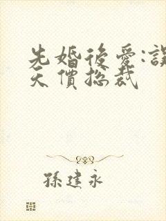 先婚后爱:误惹天价总裁封面