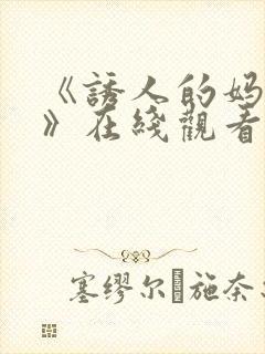 《诱人的妈妈3》在线观看