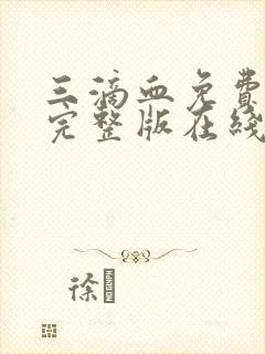 三滴血免费观看完整版在线全集封面