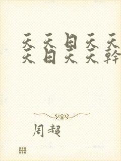 天天日天天干天天日天天干天天