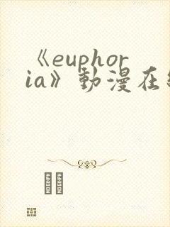 《euphoria》动漫在线观看