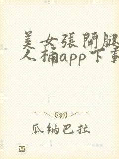 美女张开腿叫男人桶app下载