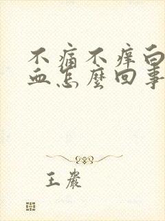 不痛不痒白带带血怎么回事