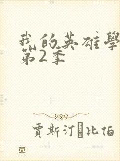 我的英雄学院 第2季