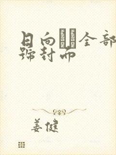 日向なつ全部番号封面