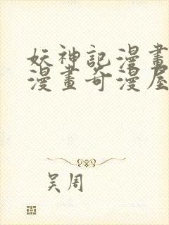 妖神记漫画免费漫画奇漫屋